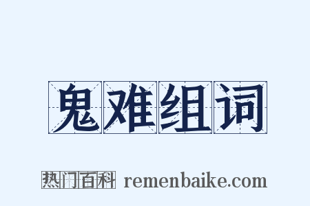 鬼难组词是什么意思的图片